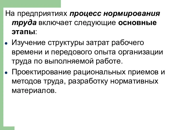 На предприятиях процесс нормирования труда включает следующие основные этапы: Изучение