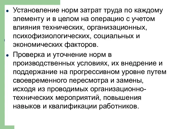 Установление норм затрат труда по каждому элементу и в целом