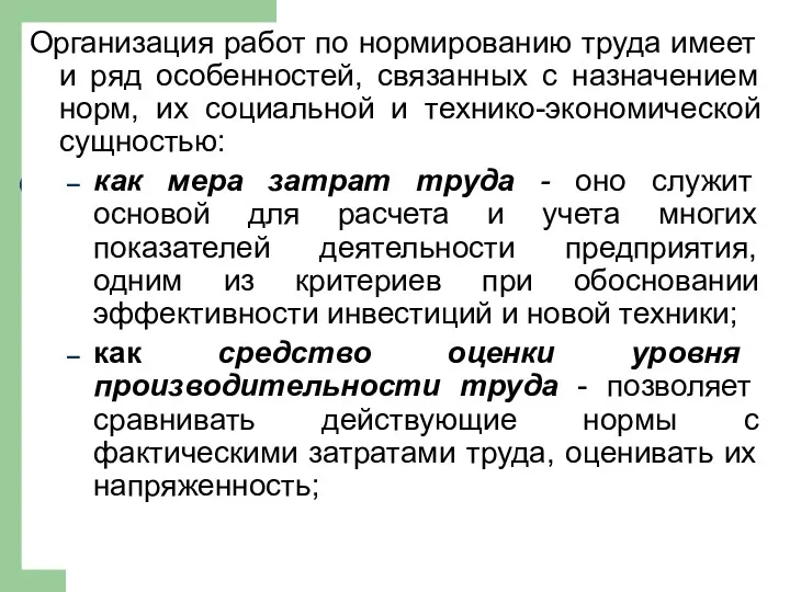 Организация работ по нормированию труда имеет и ряд особенностей, связанных