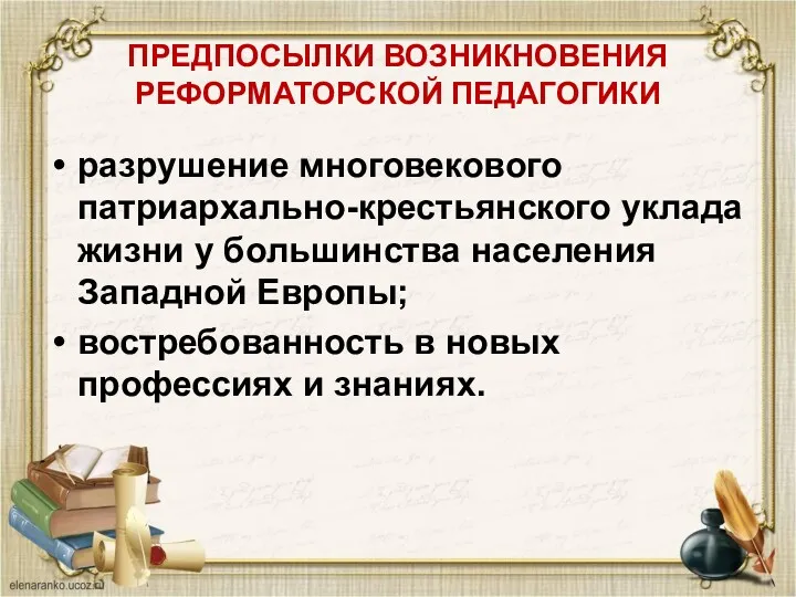 ПРЕДПОСЫЛКИ ВОЗНИКНОВЕНИЯ РЕФОРМАТОРСКОЙ ПЕДАГОГИКИ разрушение многовекового патриархально-крестьянского уклада жизни у