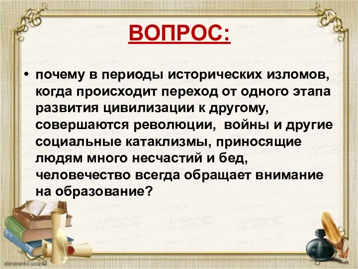 ВОПРОС: почему в периоды исторических изломов, когда происходит переход от