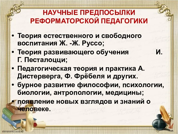 НАУЧНЫЕ ПРЕДПОСЫЛКИ РЕФОРМАТОРСКОЙ ПЕДАГОГИКИ Теория естественного и свободного воспитания Ж.