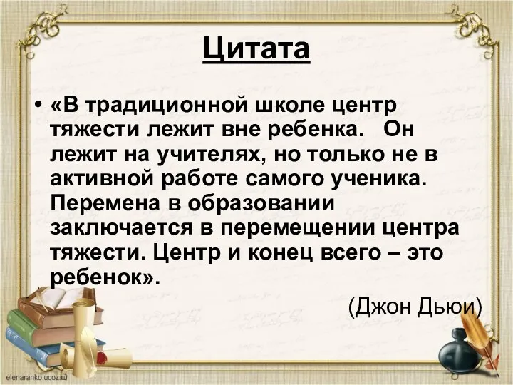 Цитата «В традиционной школе центр тяжести лежит вне ребенка. Он