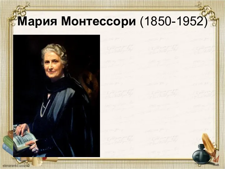 Мария Монтессори (1850-1952)