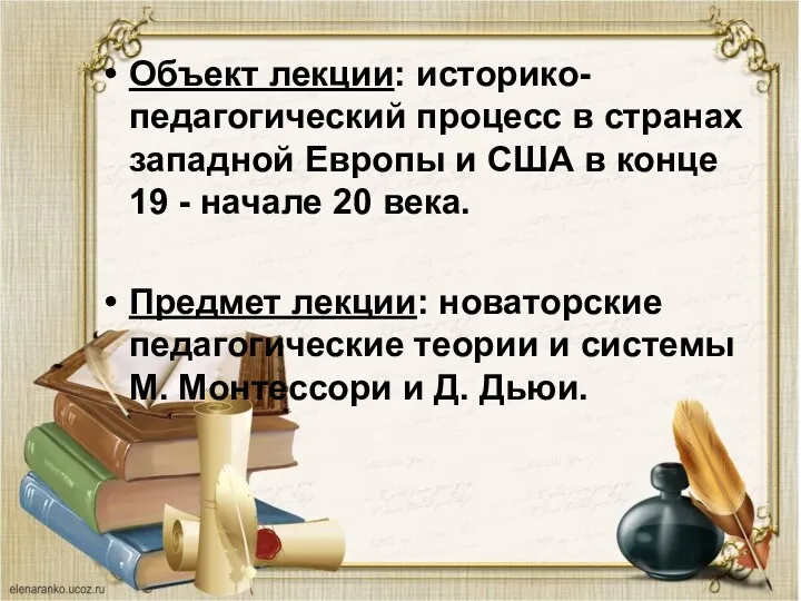 Объект лекции: историко-педагогический процесс в странах западной Европы и США