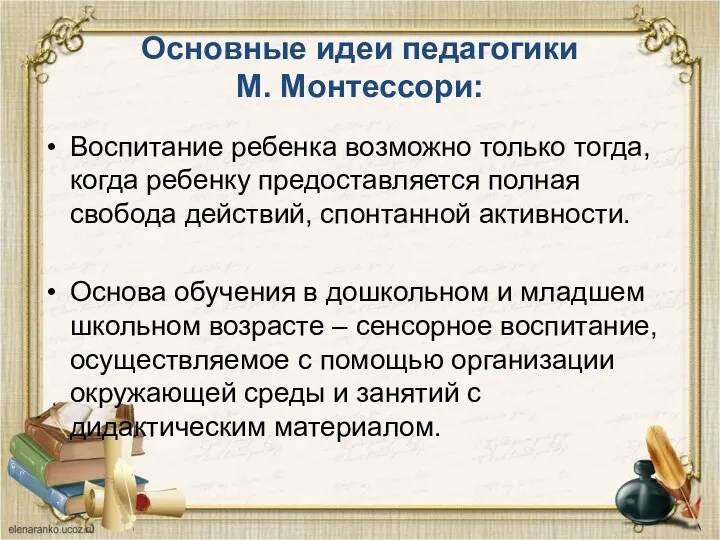 Основные идеи педагогики М. Монтессори: Воспитание ребенка возможно только тогда,