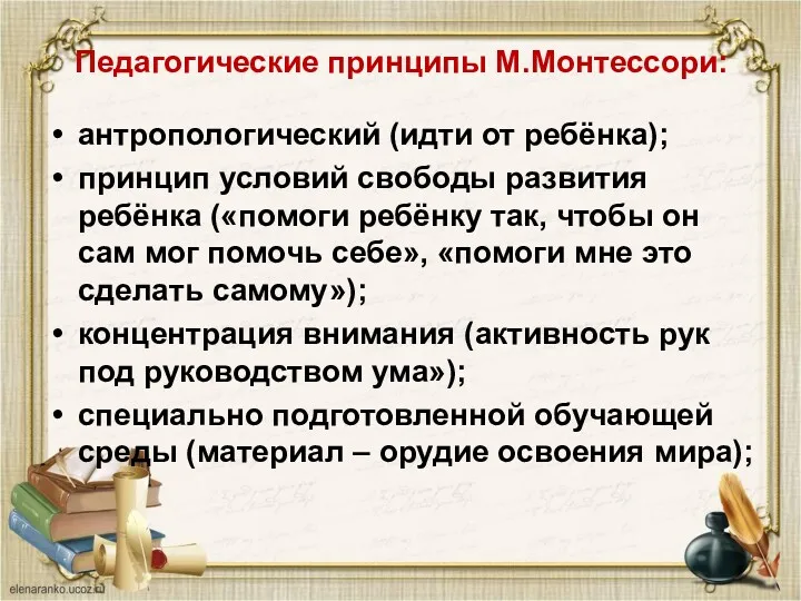 Педагогические принципы М.Монтессори: антропологический (идти от ребёнка); принцип условий свободы