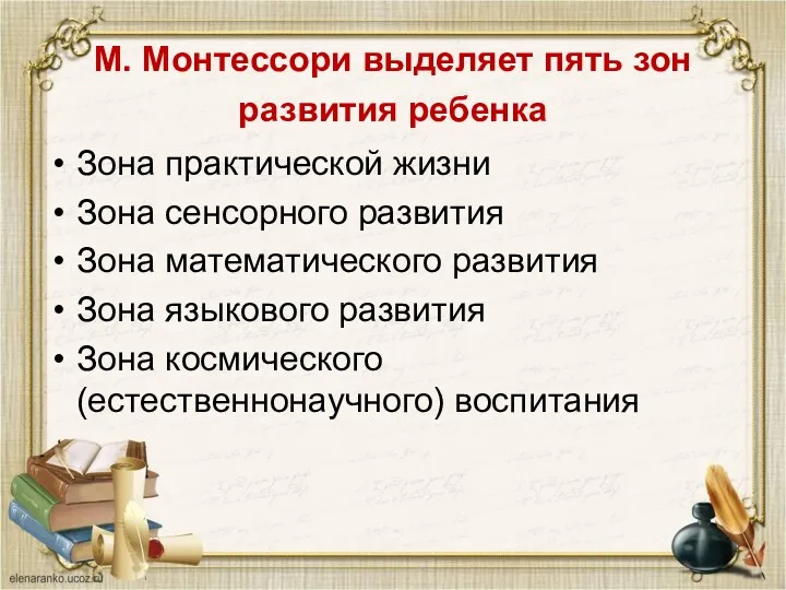 М. Монтессори выделяет пять зон развития ребенка Зона практической жизни