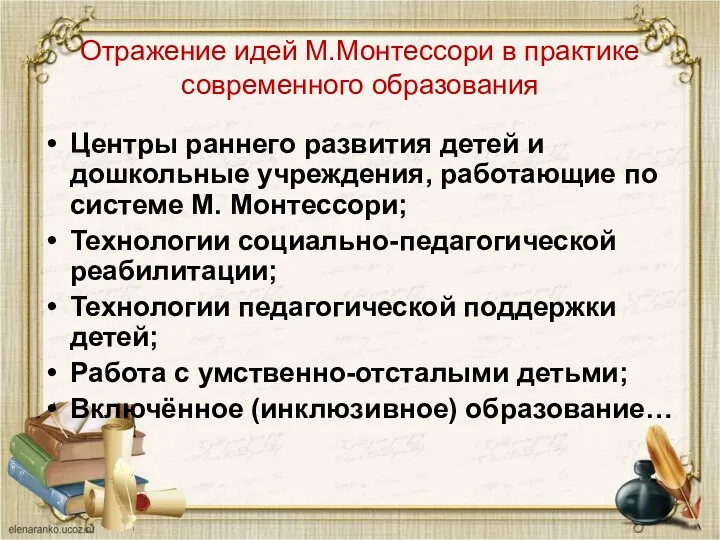 Отражение идей М.Монтессори в практике современного образования Центры раннего развития