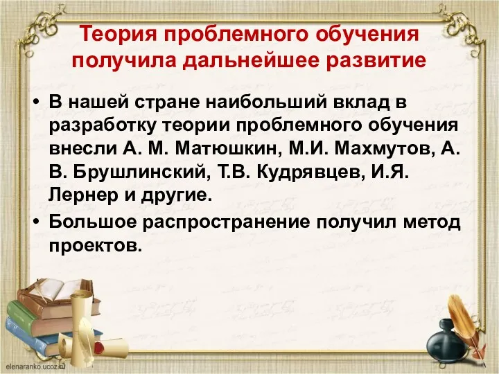 Теория проблемного обучения получила дальнейшее развитие В нашей стране наибольший