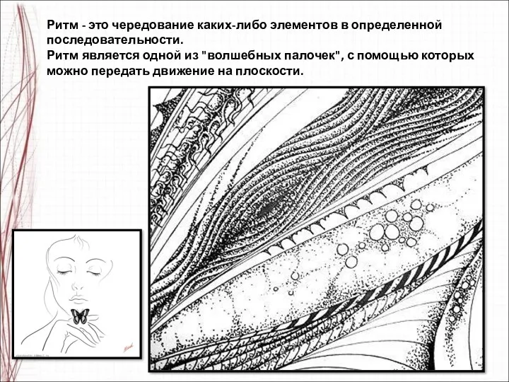 Ритм - это чередование каких-либо элементов в определенной последовательности. Ритм