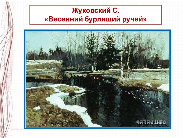 Жуковский С. «Весенний бурлящий ручей»