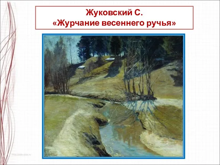Жуковский С. «Журчание весеннего ручья»