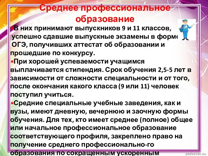 Среднее профессиональное образование В них принимают выпускников 9 и 11