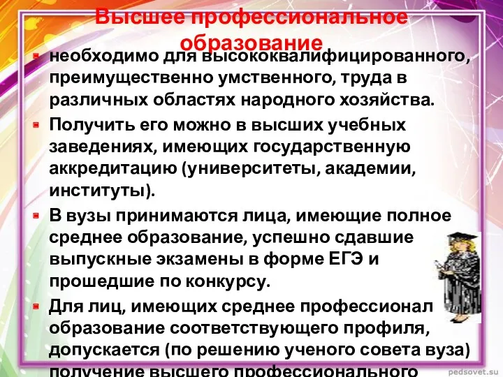 Высшее профессиональное образование необходимо для высококвалифицированного, преимущественно умственного, труда в