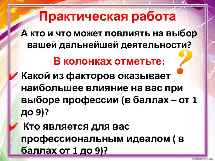 Практическая работа В колонках отметьте: Какой из факторов оказывает наибольшее