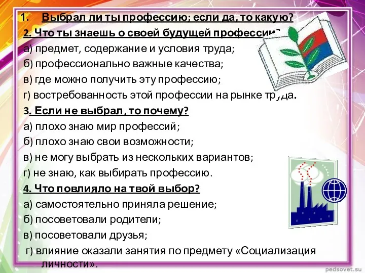 Выбрал ли ты профессию; если да, то какую? 2. Что