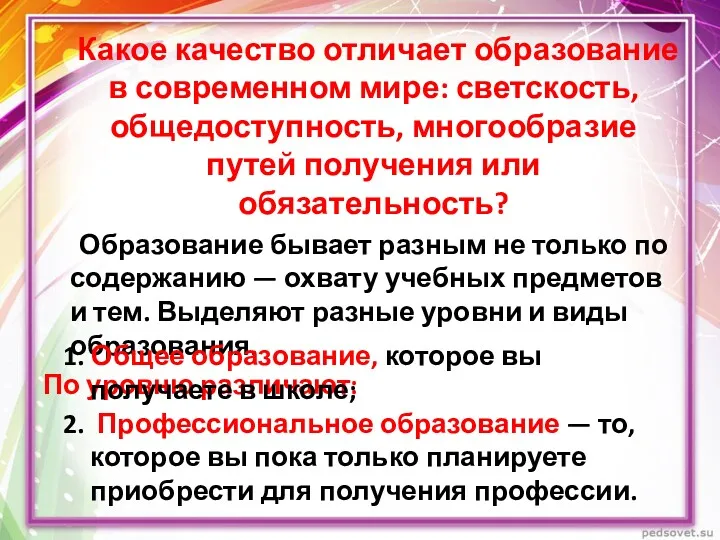 Какое качество отличает образование в современном мире: светскость, общедоступность, многообразие