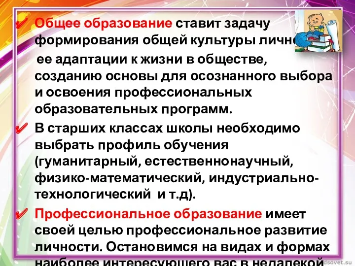 Общее образование ставит задачу формирования общей культуры личности, ее адаптации