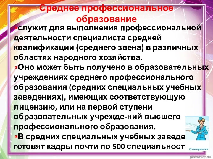 Среднее профессиональное образование служит для выполнения профессиональной деятельности специалиста средней