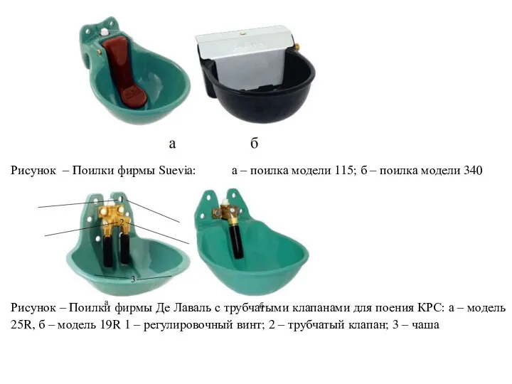 Рисунок – Поилки фирмы Suevia: а – поилка модели 115;