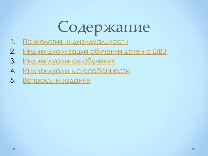 Содержание Психология индивидуальности Индивидуализация обучения детей с ОВЗ Индивидуальное обучения Индивидуальные особенности Вопросы и задания