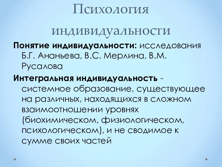 Психология индивидуальности Понятие индивидуальности: исследования Б.Г. Ананьева, В.С. Мерлина, В.М.