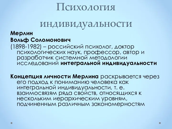 Психология индивидуальности Мерлин Вольф Соломонович (1898-1982) – российский психолог, доктор