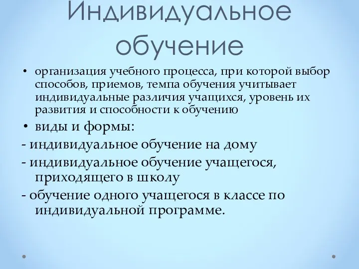 Индивидуальное обучение организация учебного процесса, при которой выбор способов, приемов,