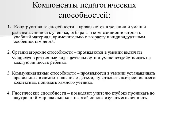 Компоненты педагогических способностей: 1. Конструктивные способности – проявляются в желании