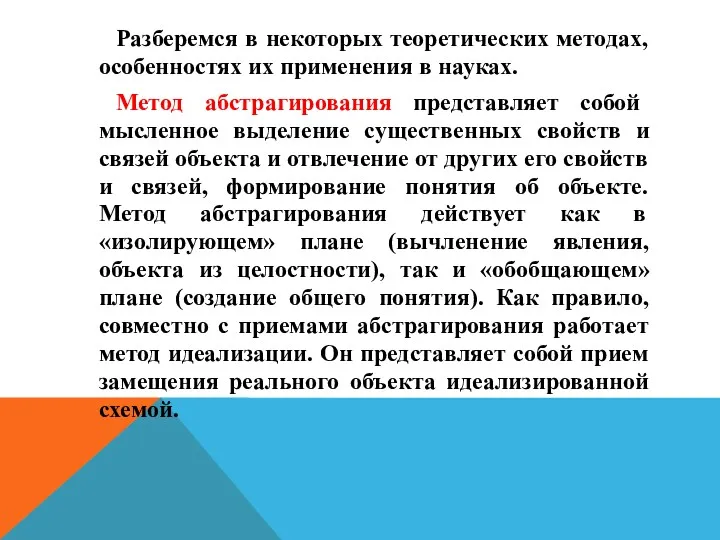 Разберемся в некоторых теоретических методах, особенностях их применения в науках.