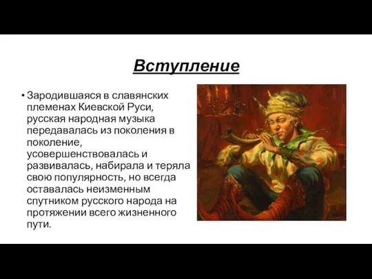 Вступление Зародившаяся в славянских племенах Киевской Руси, русская народная музыка