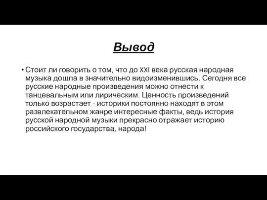 Вывод Стоит ли говорить о том, что до XXI века