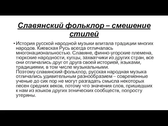 Славянский фольклор – смешение стилей История русской народной музыки впитала