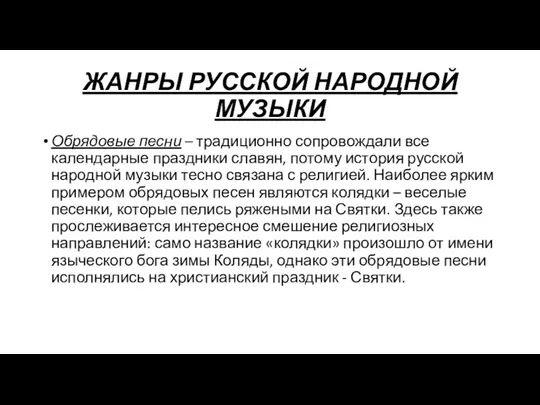 Обрядовые песни – традиционно сопровождали все календарные праздники славян, потому