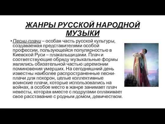 Песни-плачи – особая часть русской культуры, создаваемая представителями особой профессии,