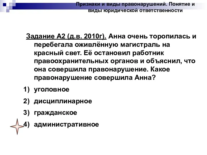 Задание А2 (д.в. 2010г). Анна очень торопилась и перебегала оживлённую