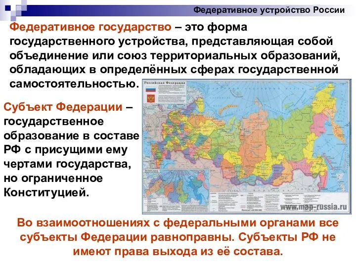 Федеративное устройство России Федеративное государство – это форма государственного устройства,