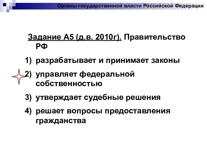 Задание А5 (д.в. 2010г). Правительство РФ разрабатывает и принимает законы