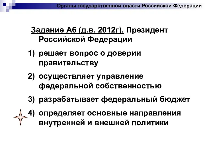 Задание А6 (д.в. 2012г). Президент Российской Федерации решает вопрос о