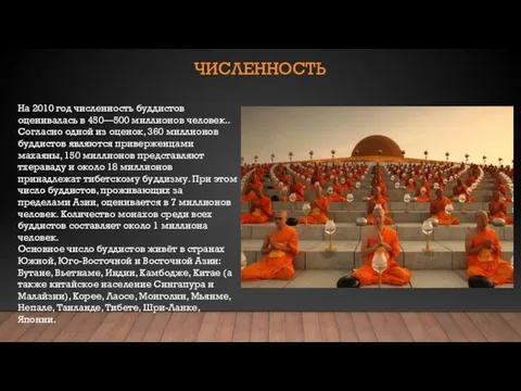 ЧИСЛЕННОСТЬ На 2010 год численность буддистов оценивалась в 450—500 миллионов