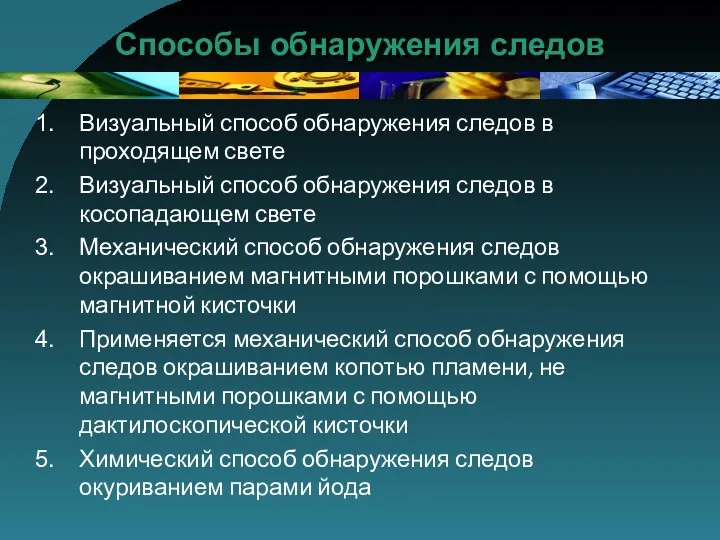 Способы обнаружения следов Визуальный способ обнаружения следов в проходящем свете