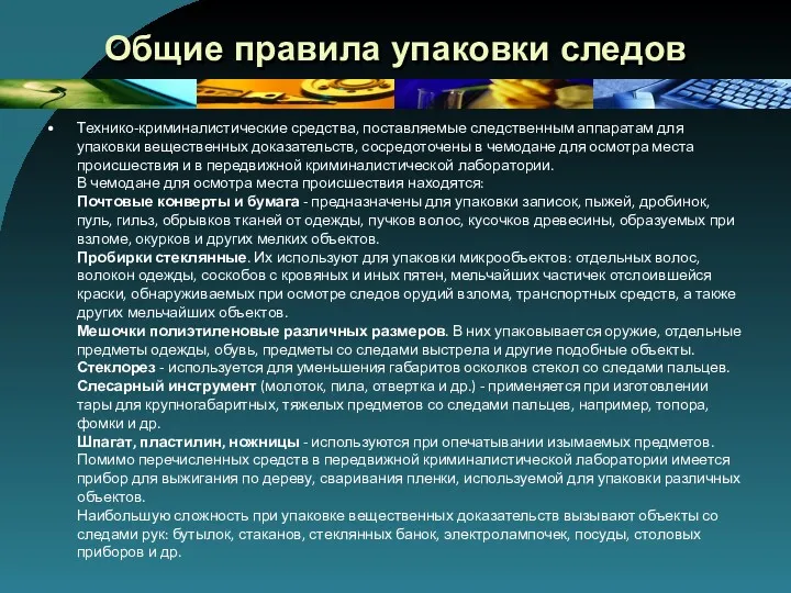 Общие правила упаковки следов Технико-криминалистические средства, поставляемые следственным аппаратам для