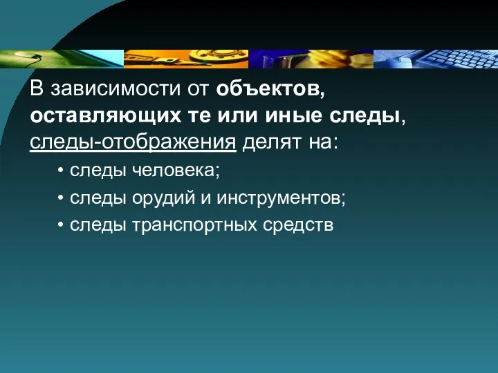 В зависимости от объектов, оставляющих те или иные следы, следы-отображения