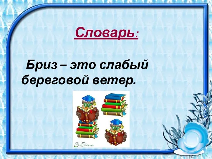 Словарь: Бриз – это слабый береговой ветер.