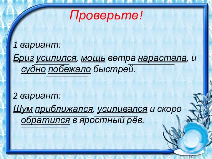 Проверьте! 1 вариант: Бриз усилился, мощь ветра нарастала, и судно