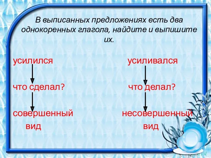 В выписанных предложениях есть два однокоренных глагола, найдите и выпишите