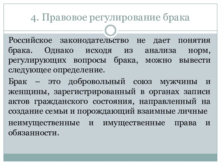 4. Правовое регулирование брака Российское законодательство не дает понятия брака.