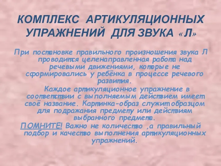 КОМПЛЕКС АРТИКУЛЯЦИОННЫХ УПРАЖНЕНИЙ ДЛЯ ЗВУКА « Л» При постановке правильного произношения звука Л