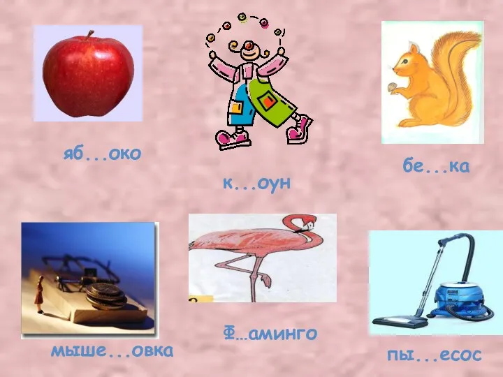 яб...око бе...ка мыше...овка к...оун пы...есос Ф…аминго